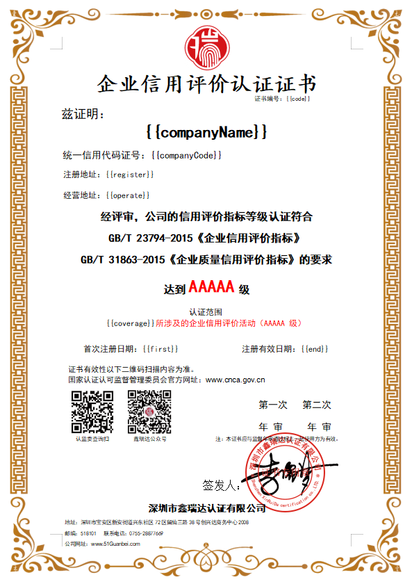 企業(yè)信用評價認(rèn)證證書（AAAAA）